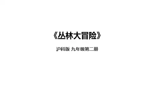 第六单元 单元项目活动《丛林大冒险》课件 沪科版(2023)初中信息技术九年级下册