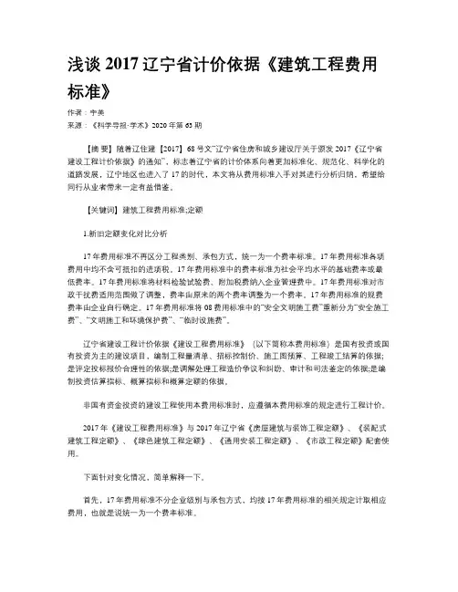 浅谈2017辽宁省计价依据《建筑工程费用标准》