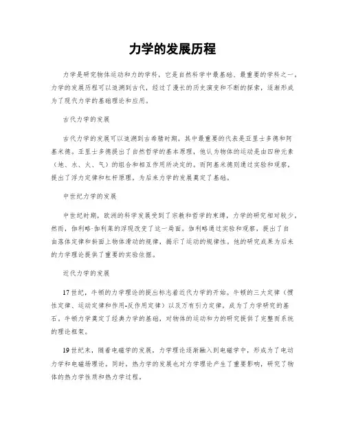 力学的发展历程