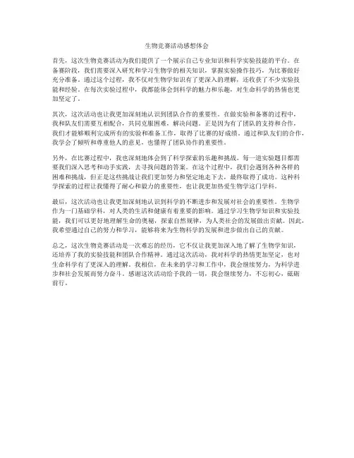 生物竞赛活动感想体会