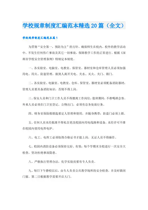 学校规章制度汇编范本精选20篇(全文)