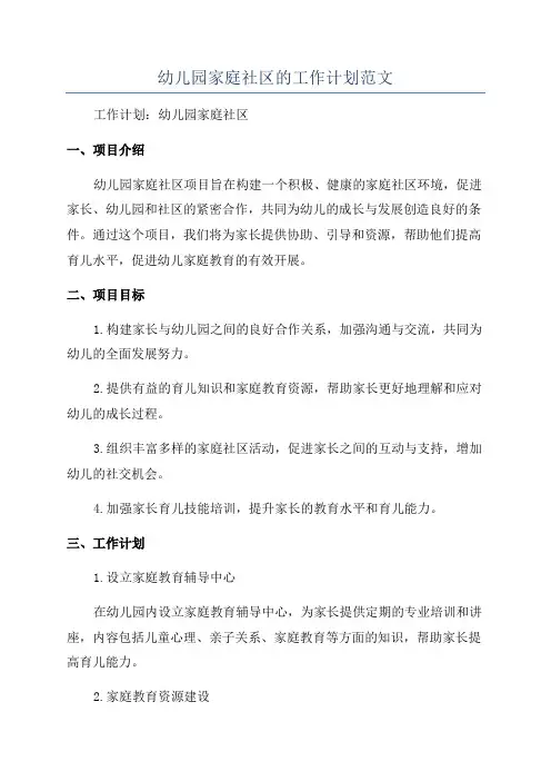 幼儿园家庭社区的工作计划范文