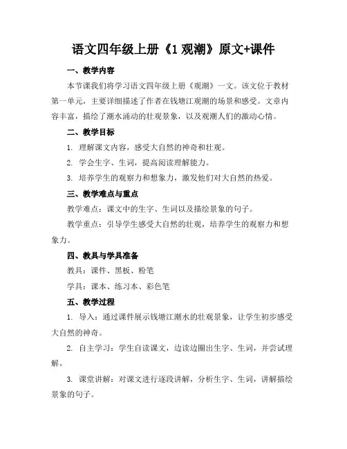语文四年级上册《1观潮》原文+课件
