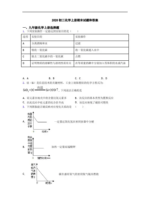 2020初三化学初三化学上册期末试题和答案
