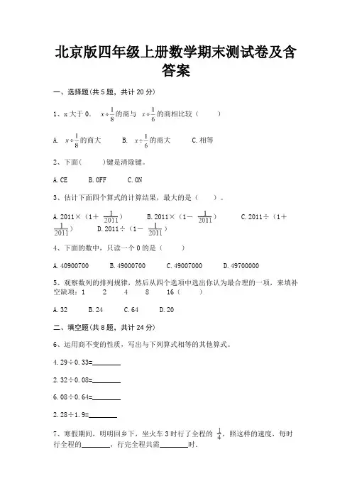 北京版四年级上册数学期末测试卷及含答案