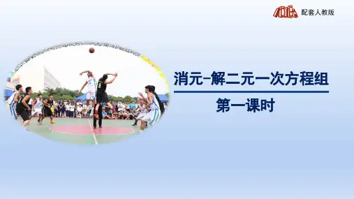  人教版七年级数学下册《消元-解二元一次方程组第1课时：代入消元法》精品教学课件