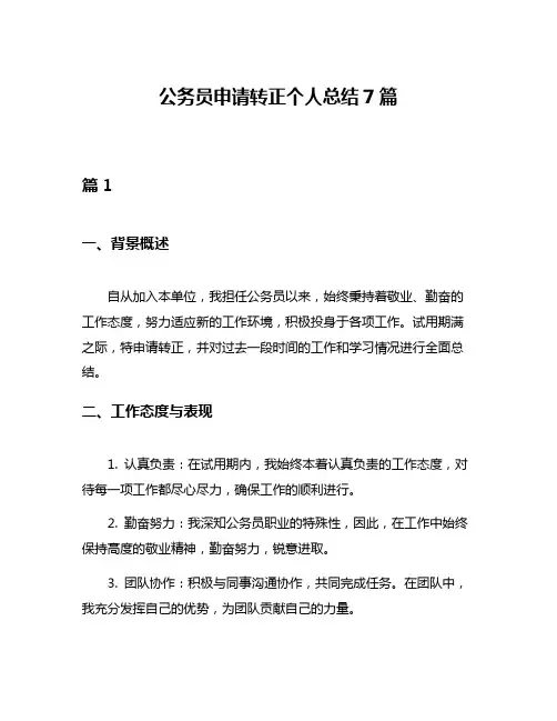 公务员申请转正个人总结7篇