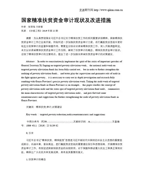 国家精准扶贫资金审计现状及改进措施