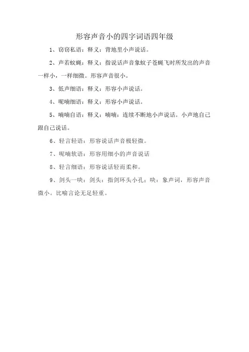 形容声音小的四字词语四年级