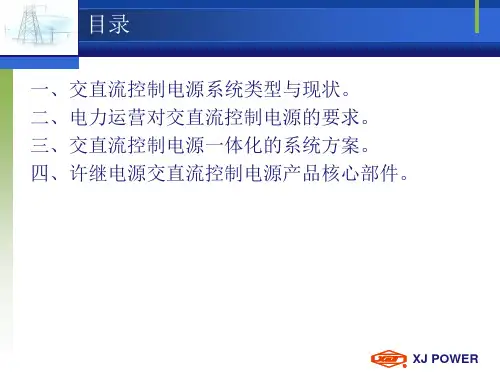 变电站交直流控制电源一体化整体解决方案ppt课件