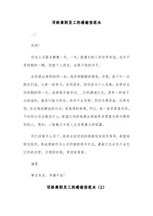 写给离职员工的感谢信范本（3篇）