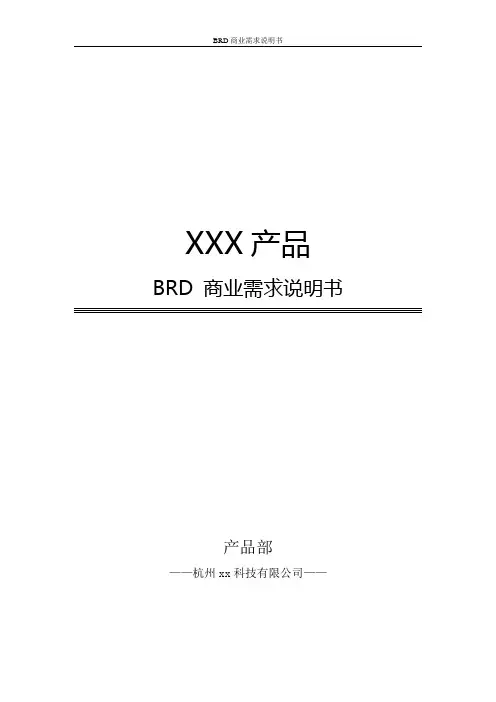 BRD文档模板