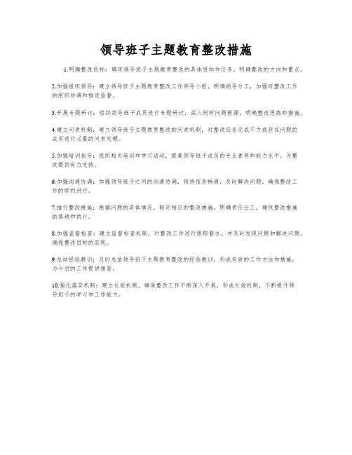 领导班子主题教育整改措施