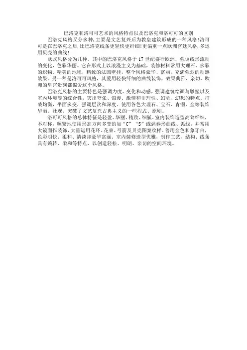 巴洛克和洛可可艺术的风格特点以及巴洛克和洛可可的区别