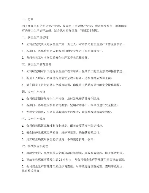 中石化安全生产管理制度