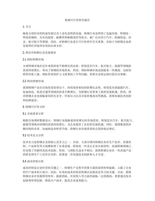 特钢可行性研究报告