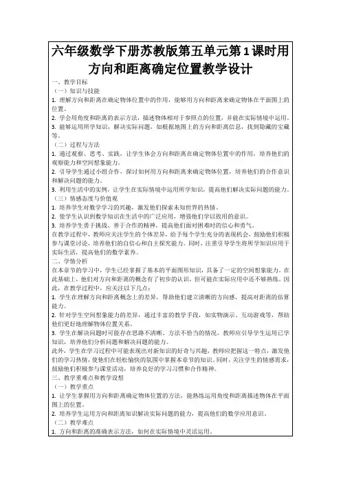 六年级数学下册苏教版第五单元第1课时用方向和距离确定位置教学设计