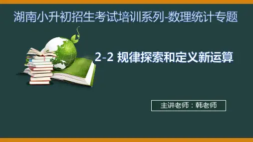 湖南小升初招生考试原创培训系列2-2规律探索与定义新运算