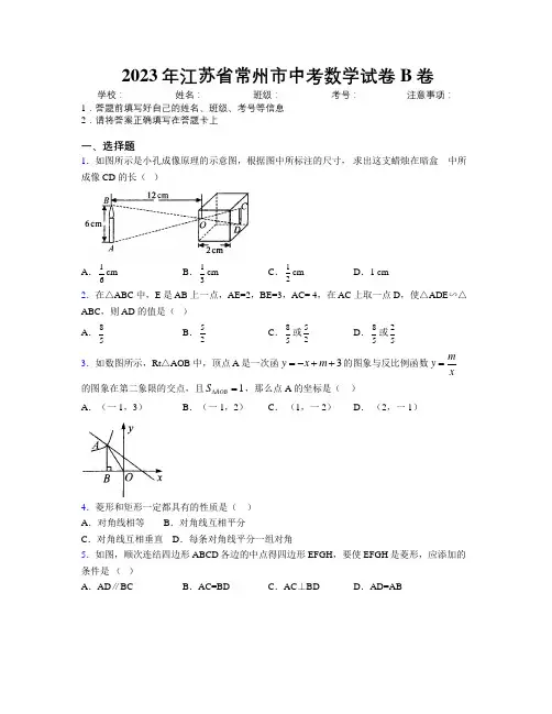 2023年江苏省常州市中考数学试卷B卷附解析