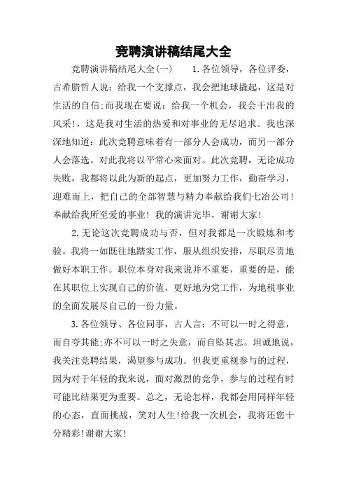 竞聘演讲稿结尾大全
