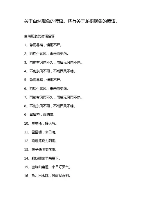 关于自然现象的谚语。还有关于龙根现象的谚语。
