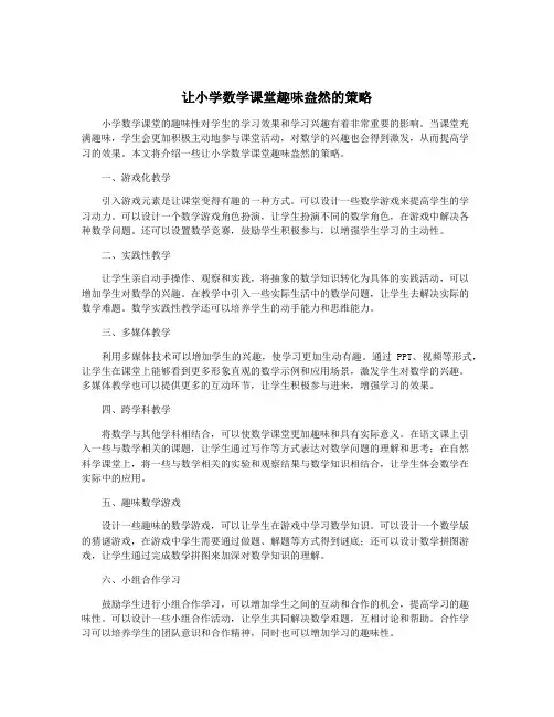 让小学数学课堂趣味盎然的策略
