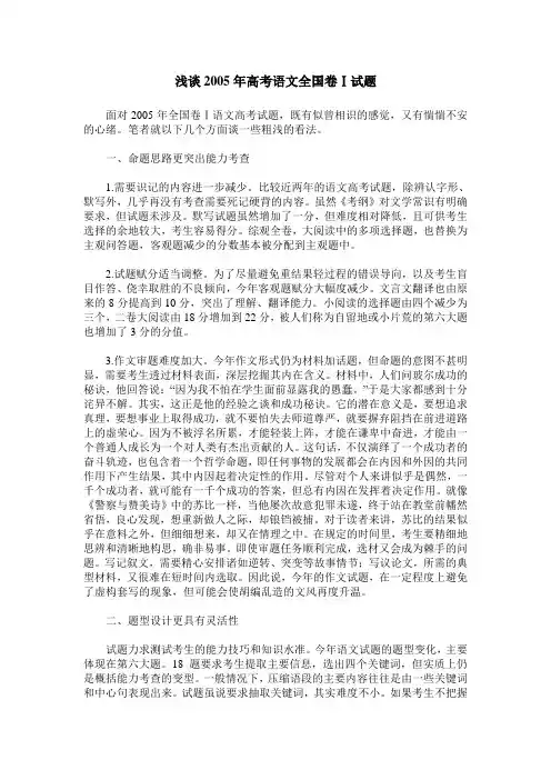 浅谈2005年高考语文全国卷Ⅰ试题