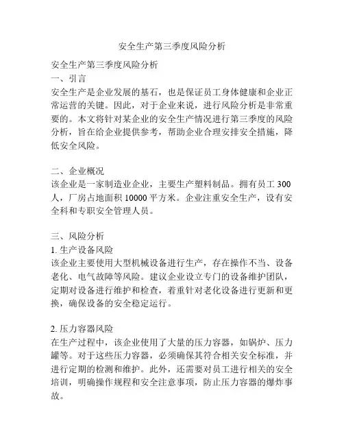 安全生产第三季度风险分析