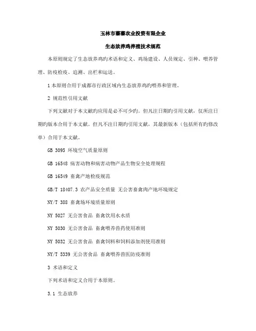 生态放养鸡养殖技术规范