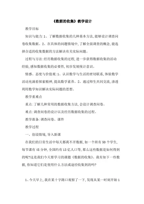《数据收集》教学设计论文