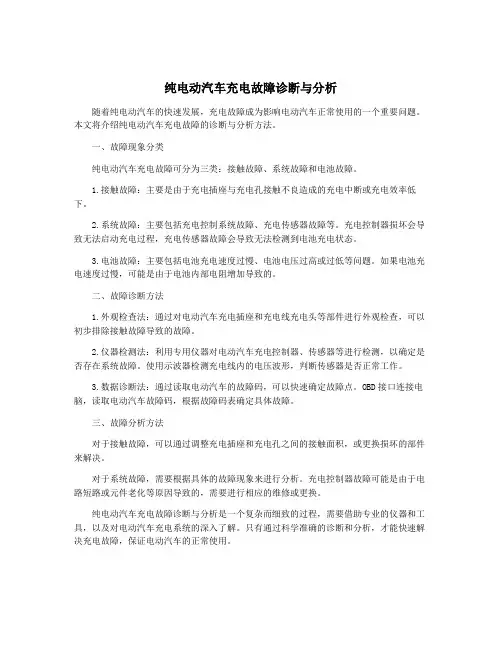 纯电动汽车充电故障诊断与分析