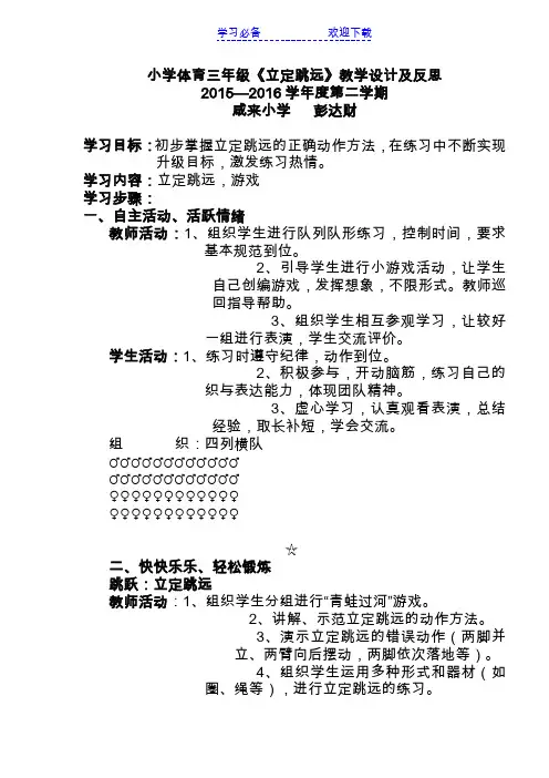 小学体育三年级《立定跳远》教学设计及反思