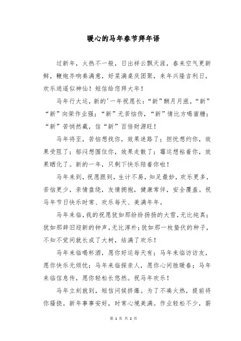暖心的马年春节拜年语