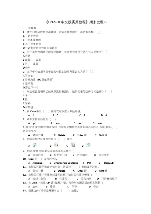 《Creo2.0中文版实用教程》期末试题B及答案