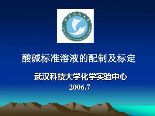 酸碱标准溶液的配制及标定.