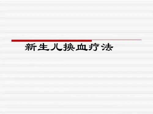 新生儿换血疗法