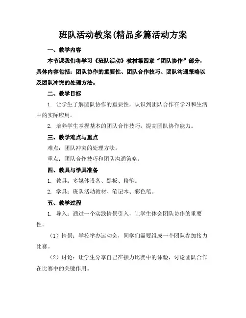 班队活动教案(精品多篇活动方案
