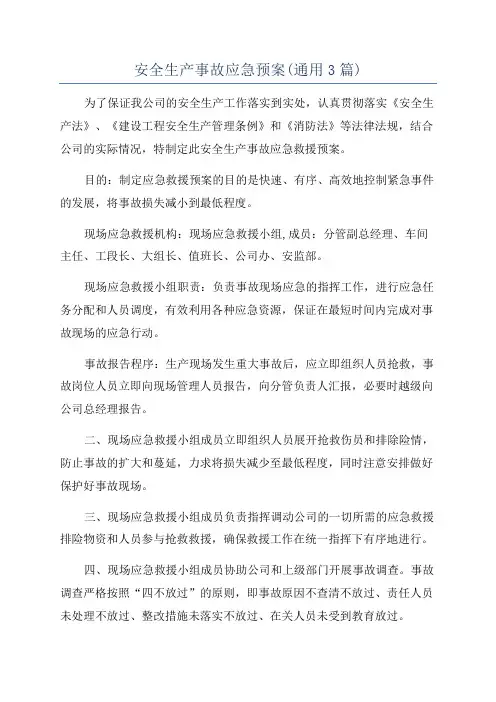 安全生产事故应急预案(通用3篇)