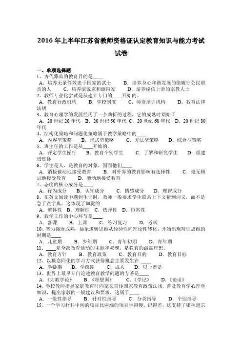 2016年上半年江苏省教师资格证认定教育知识与能力考试试卷