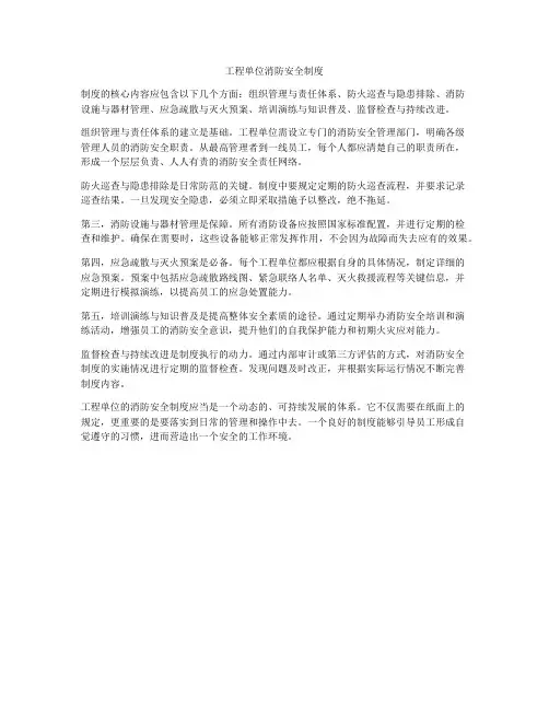 工程单位消防安全制度