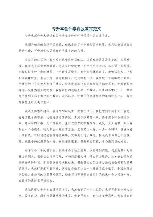 专升本会计学自我鉴定范文