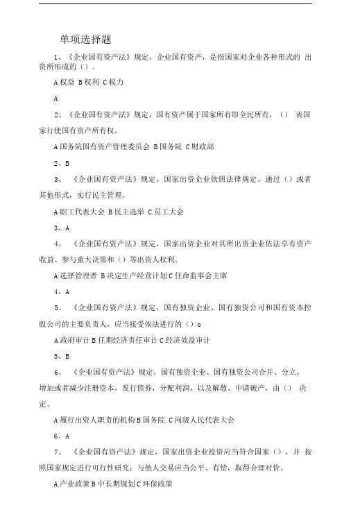 企业国有资产法习题及答案施磊.doc