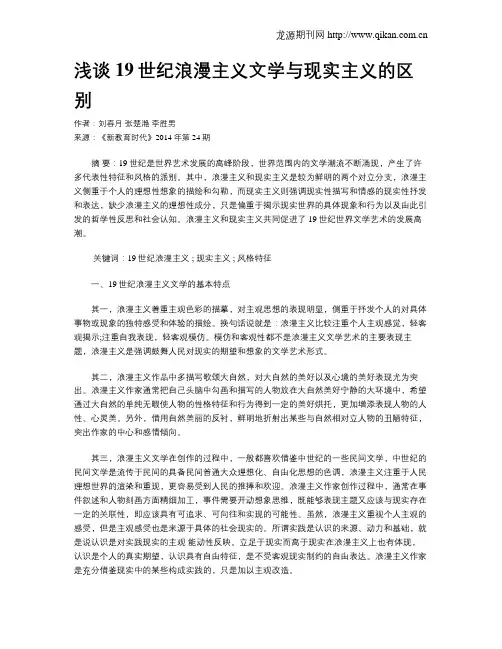 浅谈19世纪浪漫主义文学与现实主义的区别