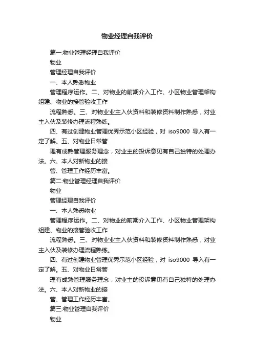 物业经理自我评价