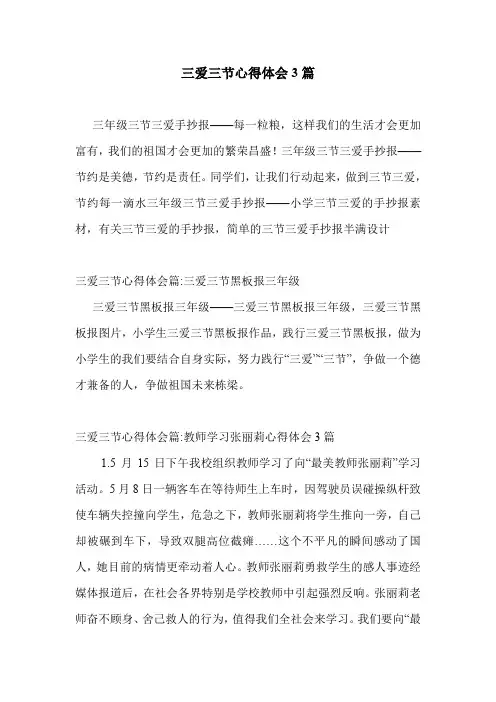 三爱三节心得体会3篇 .doc