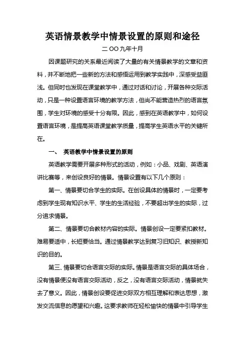 英语情景教学中情景设置的原则和途径