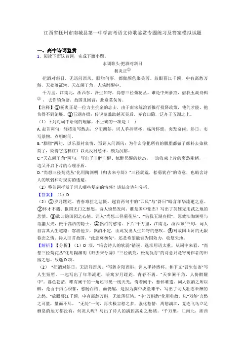 江西省抚州市南城县第一中学高考语文诗歌鉴赏专题练习及答案模拟试题