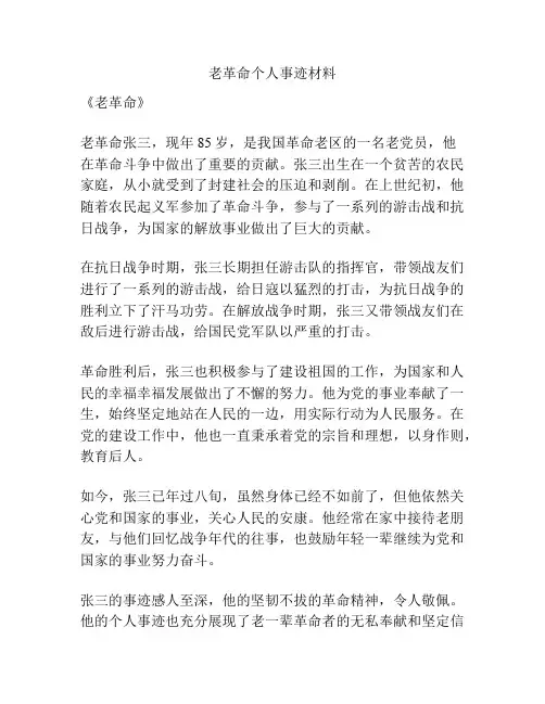 老革命个人事迹材料