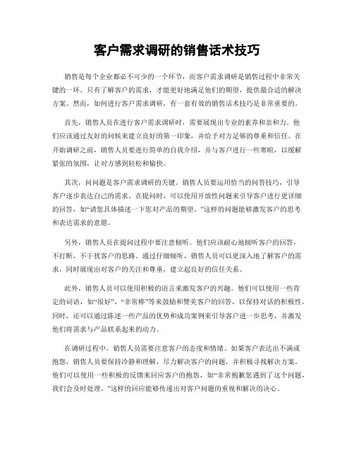 客户需求调研的销售话术技巧