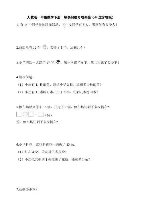人教版小学一年级数学下册解决问题专项训练(49道含答案)